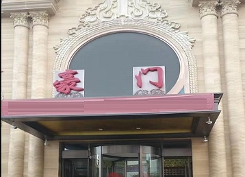 港口哪个KTV真空最好玩-豪门国际KTV消费真空服务点评